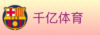 千亿体育 logo